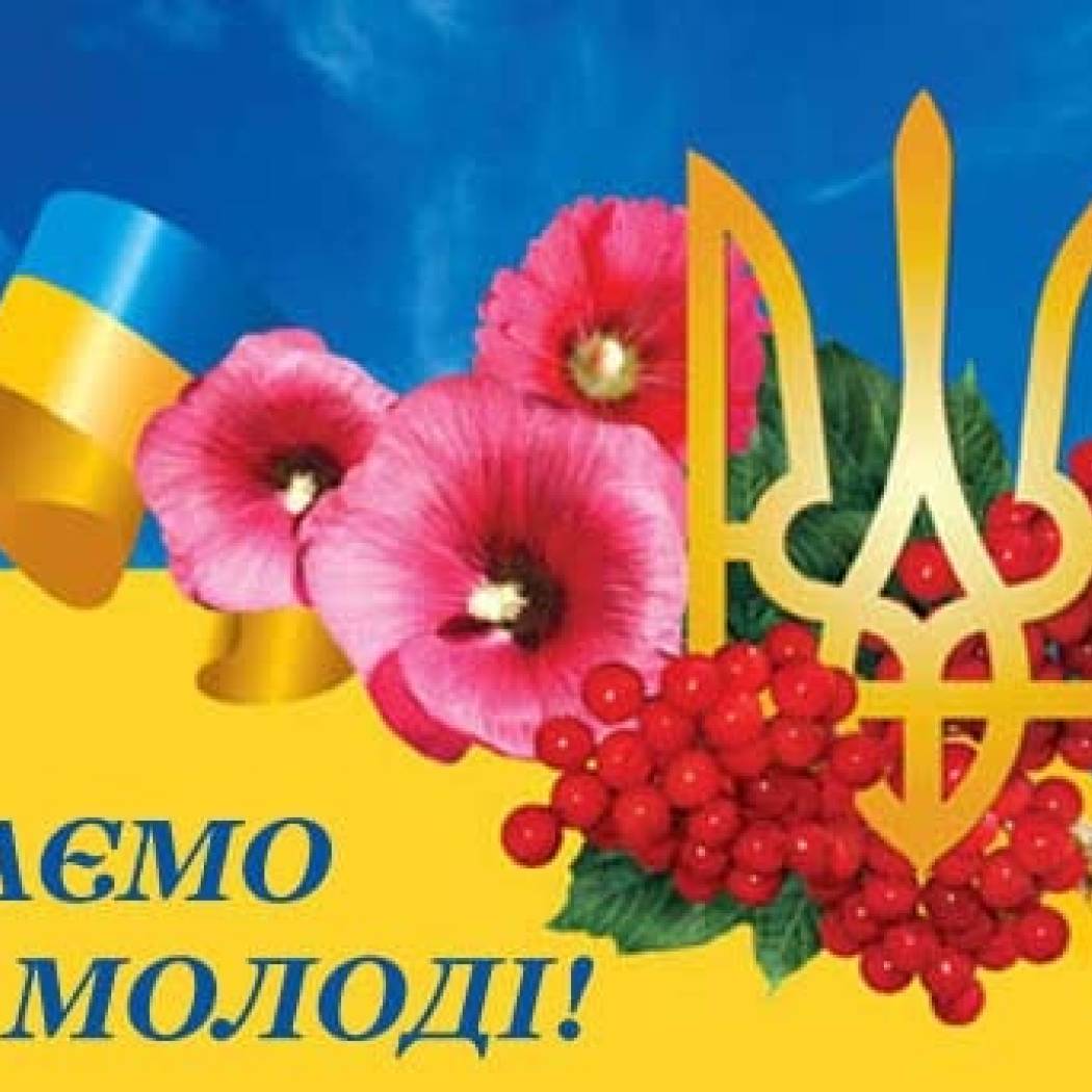 Вітаю з Міжнародним Днем молоді та Днем молоді України!
