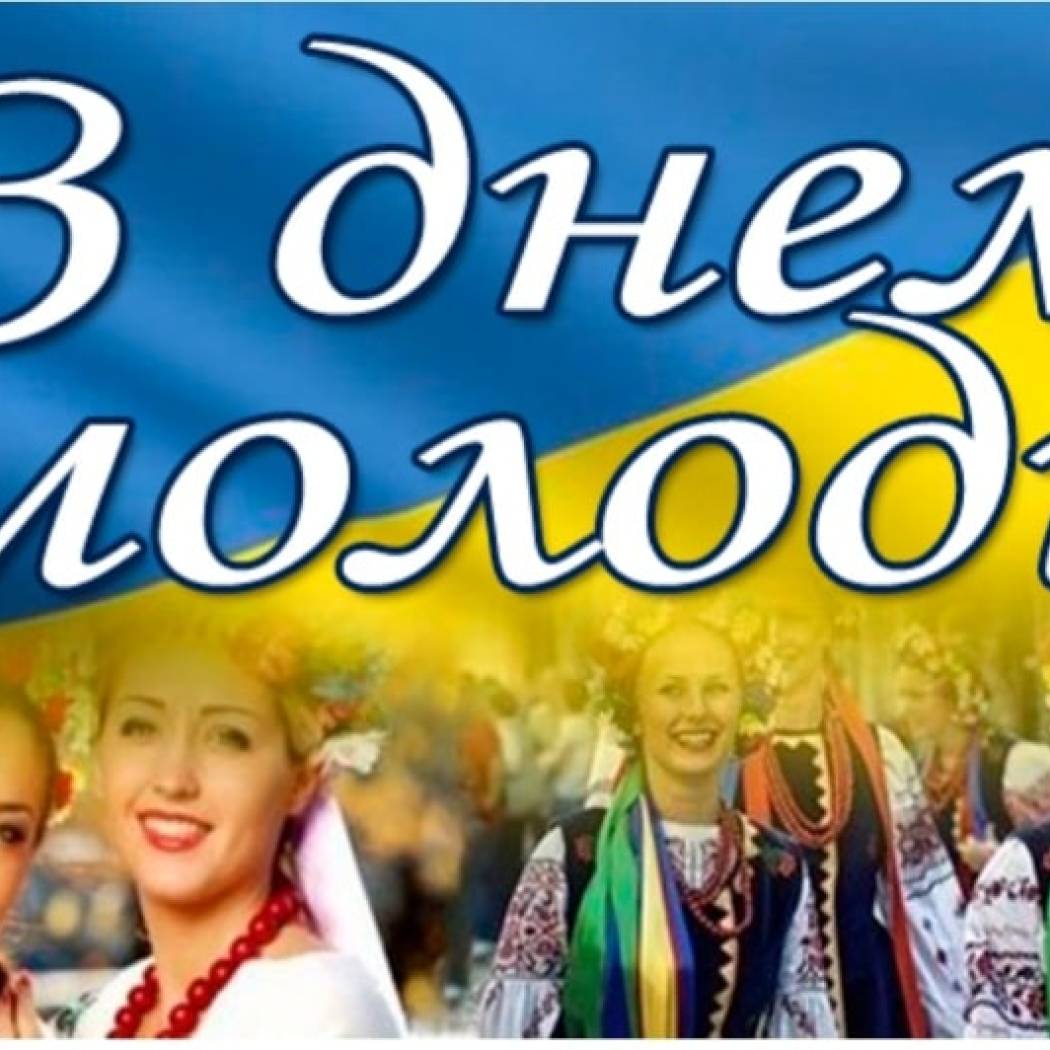 МОЛОДЬ УКРАЇНИ – СИЛА, ЩО ЗМІНЮЄ СВІТ